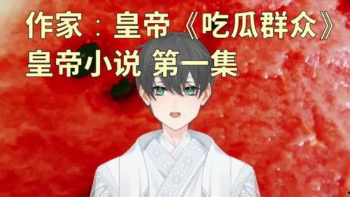 吃瓜少女在线发疯小说,吃瓜少女的疯狂小说世界